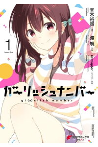 楽天kobo電子書籍ストア ガーリッシュ ナンバー1 堂本 裕貴 楽天kobo電子書籍ストア ガーリッシュ ナンバー1 堂本 裕貴